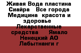 Живая Вода пластина Сиайра - Все города Медицина, красота и здоровье » Лекарственные средства   . Ямало-Ненецкий АО,Лабытнанги г.